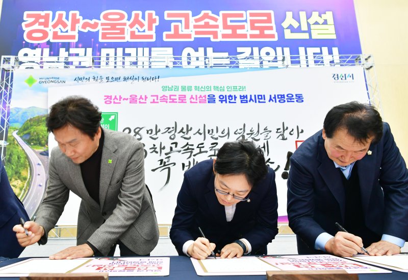 조현일 경산시장(왼쪽 첫번째)과 조지연 국민의힘 의원(가운데)이 지난 28일 '경산~울산 고속도로 신설 10만 범시민 서명운동' 출범식에서 서명하고 있다. (경산시 제공. 재판매 및 DB금지)/뉴스1