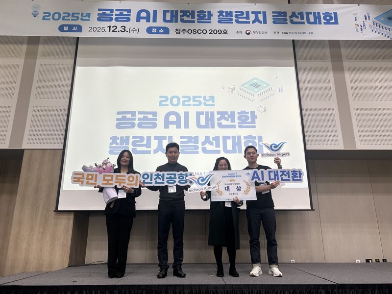 지난 3일 청주 오스코에서 열린 ‘2025 공공 AI 대전환 챌린지 왕중왕전’ 시상식에서 인천국제공항공사 서은정 디지털혁신실장(사진 오른쪽에서 두번째) 및 공사 직원들이 포즈를 취하고 있다. 인천국제공항공사 제공