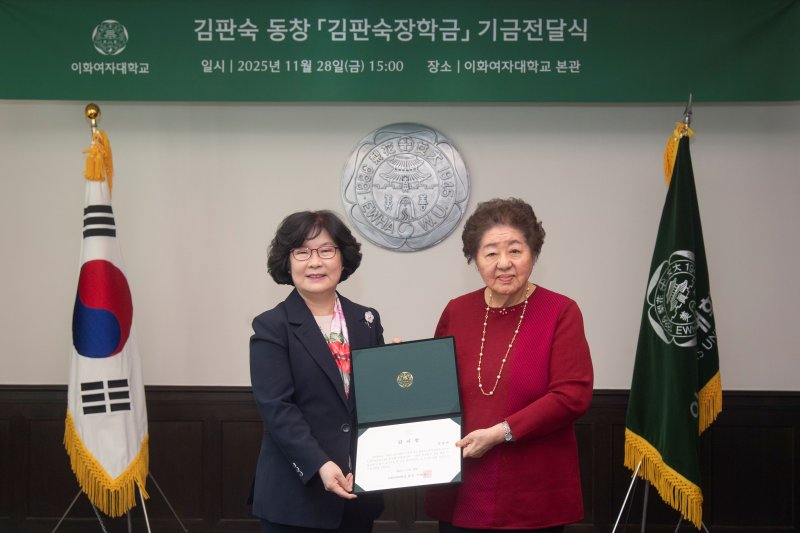 [서울=뉴시스] 지난달 28일 열린 기금 전달식에서 이향숙 이화여대 총장(왼쪽)과 김판숙씨가 기념사진을 촬영하고 있다. (사진=이화여대 제공) 2025.12.03. photo@newsis.com *재판매 및 DB 금지