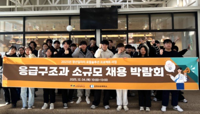 [포항=뉴시스] 송종욱 기자 = 포항상공회의소가 4일 선린대학교에서 5개 지역 구급·응급 의료 기관이 참여한 가운데 선린대 응급구조과 졸업예정자를 대상으로 취업 상담회를 열었다. 사진은 선린대 응급구조과 학생들이 기념 촬영하는 모습. (사진=포항상공회의소 제공) 2025.12.04. photo@newsis.com