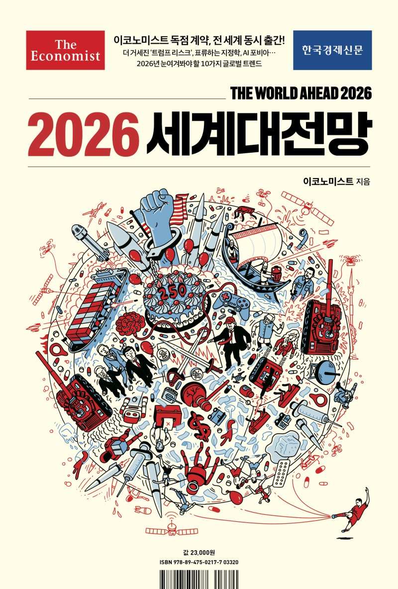 [서울=뉴시스] 이코노미스트 2026 세계대전망 (사진=한국경제신문 제공) 2025.12.04. photo@newsis.com *재판매 및 DB 금지
