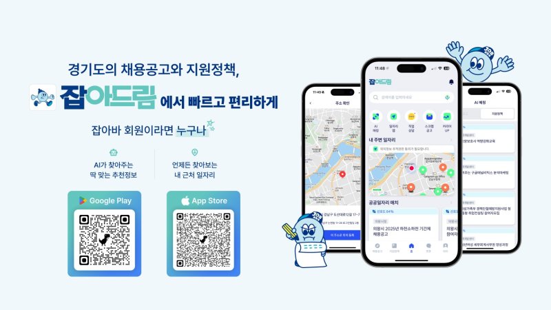 [의정부=뉴시스] AI 기반 맞춤형 일자리 앱 ‘잡아드림’. (사진=경기도일자리재단 제공) 2025.12.04 photo@newsis.com