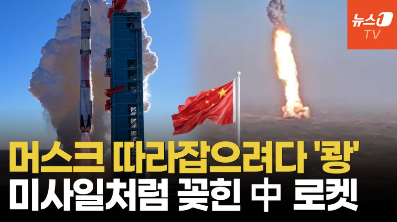 [영상] "스페이스X 잡겠다" 외쳤지만… 中로켓, 돌아오다 지상으로 '곤두박질'