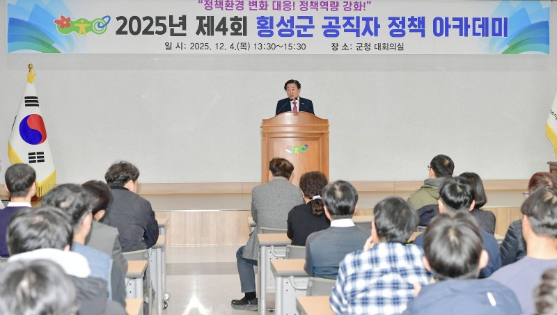 [횡성=뉴시스] 공직자 정책 아카데미. (사진=횡성군 제공)2025.12.04.photo@newsis.com *재판매 및 DB 금지