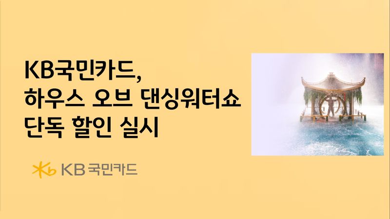 KB국민카드, 하우스 오브 댄싱워터쇼 단독 할인 실시 /사진=파이낸셜뉴스 사진DB