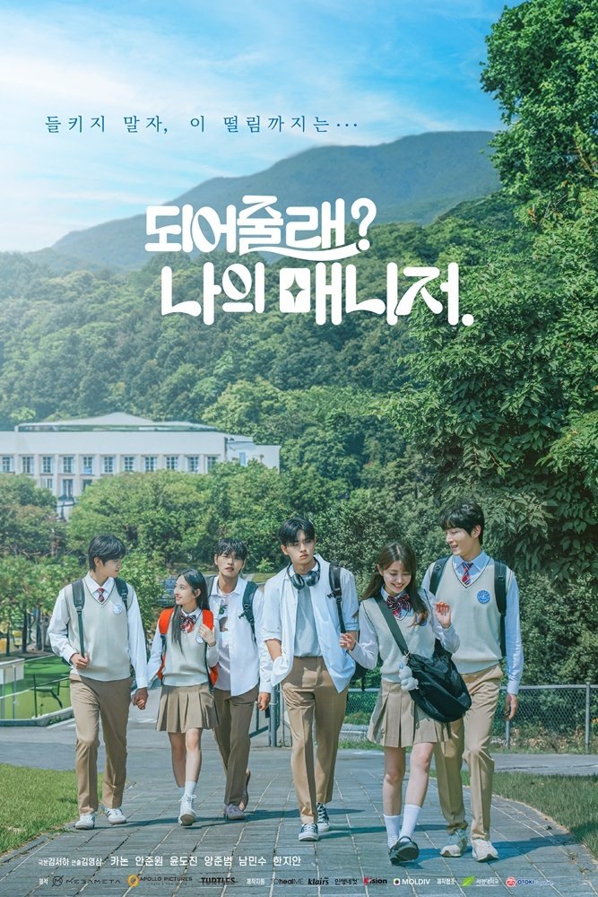 '되어줄래? 나의 매니저' 12일 첫 공개…설렘 가득 청춘 드라마 예고