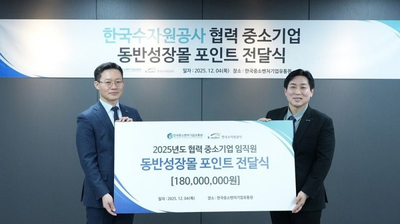 김희웅 한국수자원공사 물산업혁신처장(사진 왼쪽)과 최홍준 한국중소벤처기업유통원 백화점사업단장이 한국수자원공사 협력 중소기업 동반성장몰 포인트 전달식을 기념하고 있다. (한국수자원공사 제공.재판매 및 DB금지)/뉴스1
