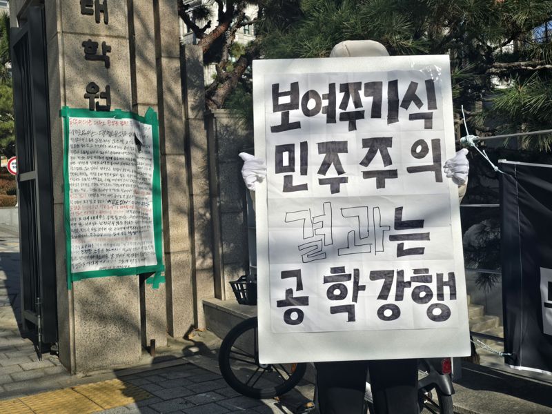 4일 서울 성북구 동덕여대 정문 앞에서 한 학생이 학교의 공학 전환 결정을 비판하며 1인 시위를 하고 있다. 사진=서지윤 기자