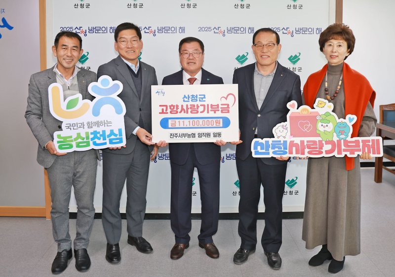 [진주=뉴시스]진주서부농협, 산청군에 고향사랑기부제 시행.(사진=진주서부농협 제공).2025.12.04.photo@newsis.com *재판매 및 DB 금지