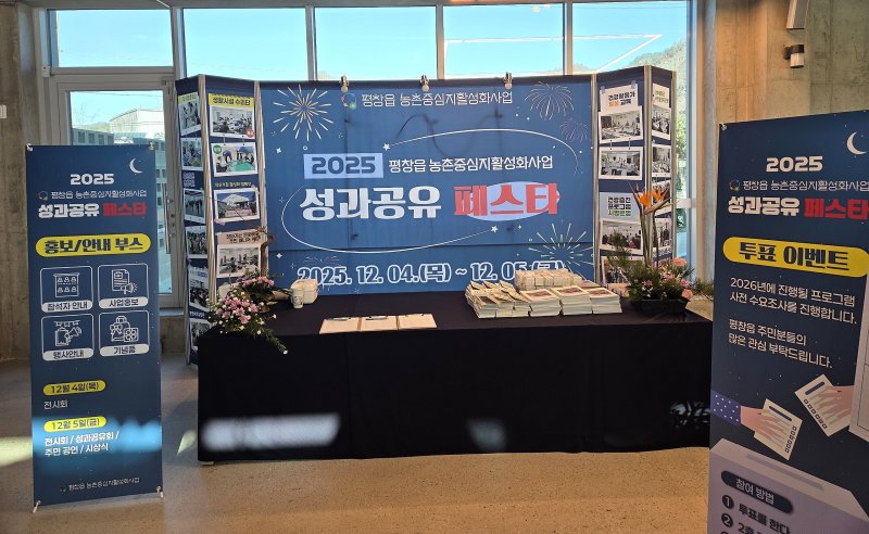[평창=뉴시스] 성과공유 페스타. (사진=평창군 제공) 2025.12.04.photo@newsis.com *재판매 및 DB 금지