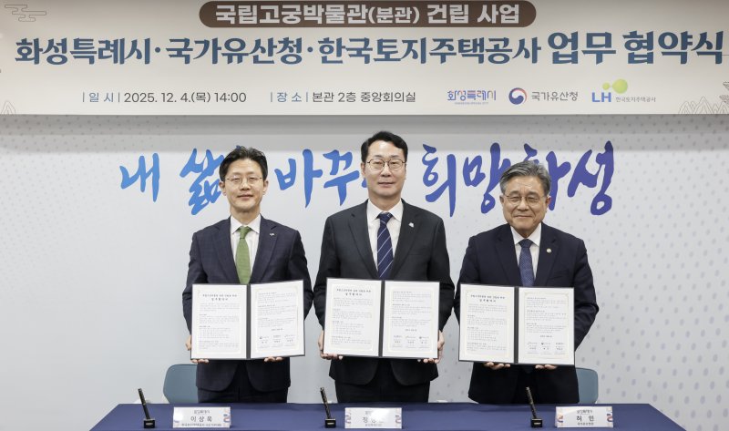 [서울=뉴시스] 4일 화성특례시청에서 열린 화성태안3 택지개발지구 내 국립고궁박물관 분관 건립을 위한 업무협약식에서 이상욱 LH 사장 직무대행(왼쪽), 정명근 화성특례시장(가운데), 허민 국가유산청장(오른쪽)이 기념촬영을 하고 있다.. 2025.12.04. (사진=LH 제공) photo@newsis.com *재판매 및 DB 금지