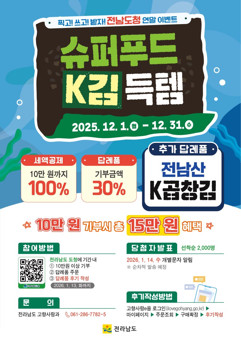 고향사랑기부제 김 이벤트 포스터.(전남도 제공. 재판매 및 DB금지) 2025.12.4/뉴스1