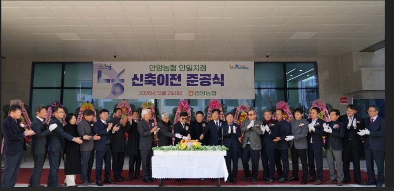 [안양=뉴시스] 안양농협이 안일 지점을 신축 이전한 가운데 최근 준공식을 열고 있다. (사진=안양농협 제공).2025.12.04.photo@newsis.com
