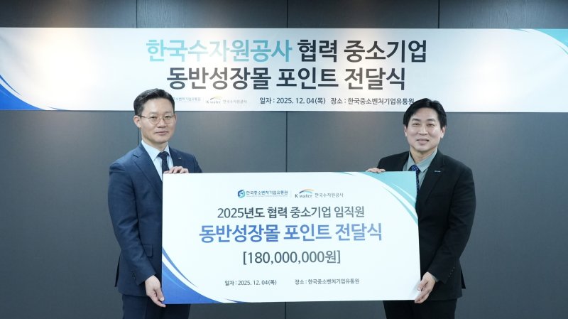[대전=뉴시스]수자원공사(K-water)는 4일 서울시 양천구 한국중소벤처기업유통원에서 물산업 중소기업과의 상생협력을 강화하기 위해 중소벤처기업유통원에 1억8000만원의 복지향상 지원금을 전달했다. 2025. 12. 04 photo@newsis.com *재판매 및 DB 금지