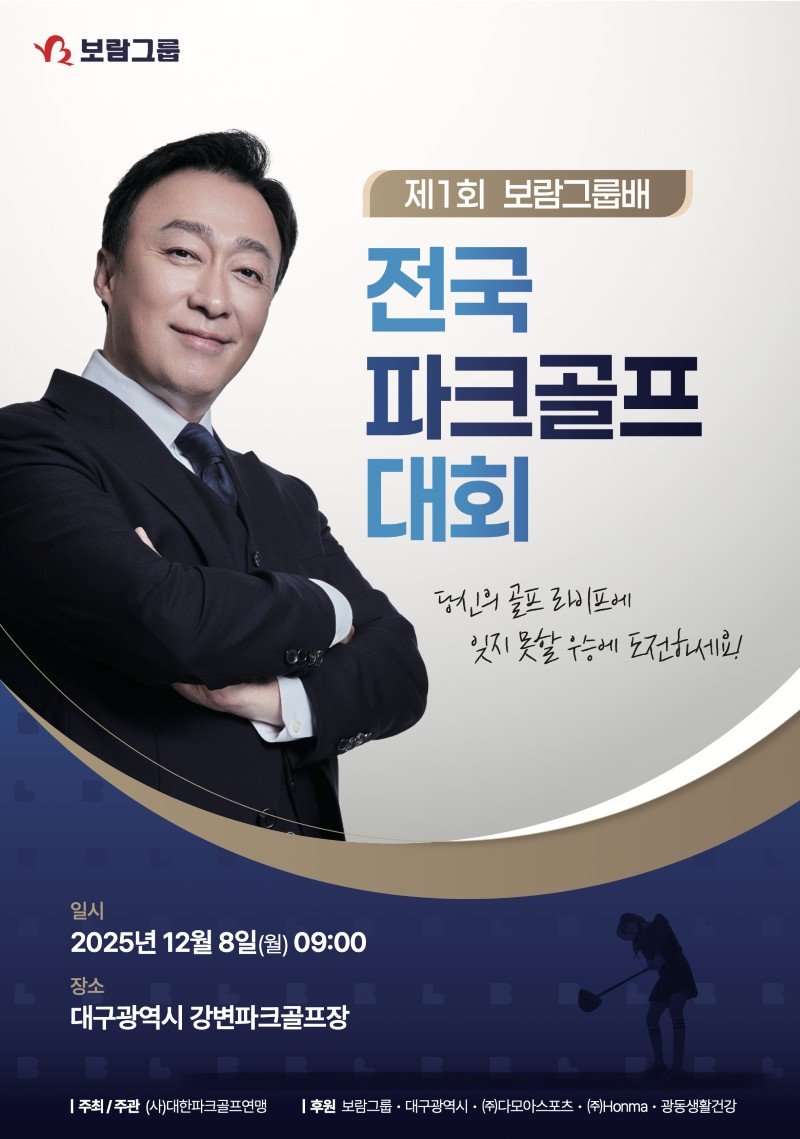 [서울=뉴시스]보람그룹, 8일 전국파크골프대회 개최.(사진=보람그룹 제공) 2025.12.04. photo@newsis.com *재판매 및 DB 금지