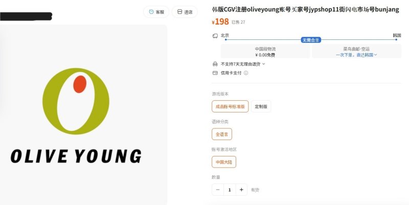 [서울=뉴시스] 알리바바 그룹이 운영하는 중국 유명 오픈마켓인 타오바오에 올리브영, 번개장터 등 한국 쇼핑 플랫폼 계정 판매글이 게시된 모습. 판매자는 한국 계정 가격을 198위안(약 4만1200원)으로 책정했다. (사진=타오바오 갈무리) 2025.12.04. photo@newsis.com