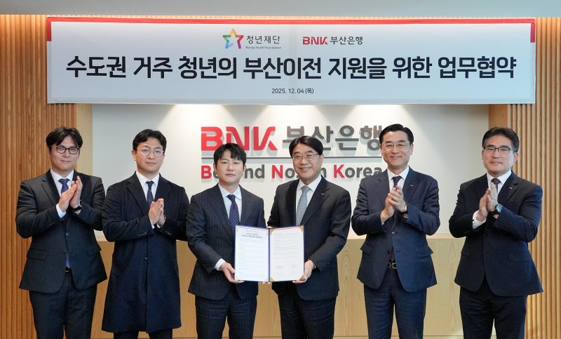[부산=뉴시스] BNK부산은행은 4일 본점 대회의실에서 재단법인 청년재단과 '수도권 거주 청년의 부산 이전 지원'을 위한 업무협약을 체결했다. (사진=BNK부산은행 제공) 2025.12.04. photo@newsis.com *재판매 및 DB 금지