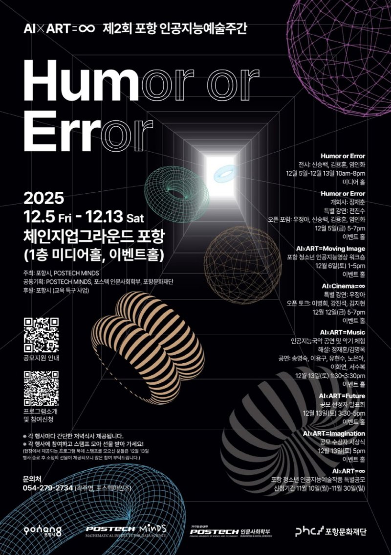 [포항=뉴시스] 송종욱 기자 = 포항시는 5~13일 체인지업그라운드에서 교육발전특구 대학 연계 글로벌 인재 양성 사업으로 '제2회 포항 인공지능(AI) & 아트 위크'를 진행한다. 사진은 '제2회 포항 인공지능(AI) & 아트 위크' 포스터. (사진=포항시 제공) 2025.12.04. photo@newsis.com