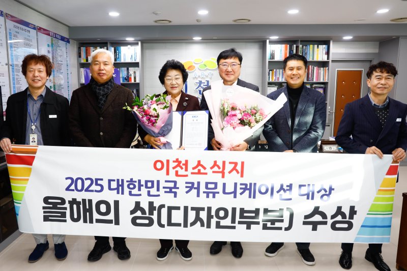 ‘이천소식’이 지난 3일 서울 한국프레스센터에서 열린 ‘2025 대한민국 커뮤니케이션 대상’ 시상식에서 올해의 상(디자인 부문)을 수상했다.(이천시 제공)