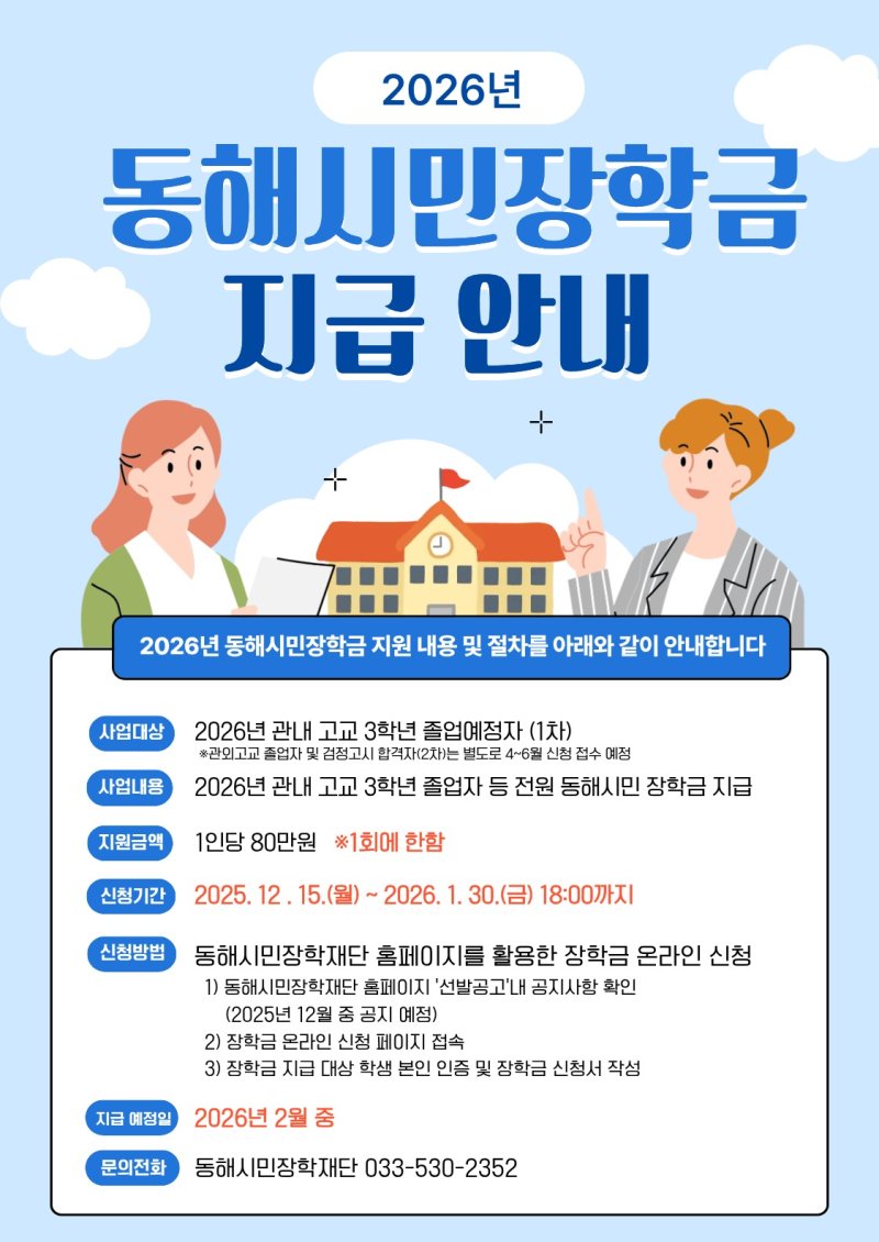 2026년 강원 동해시민장학금 지급 안내문.(동해시 제공, 재판매 및 DB 금지) 2025.12.4/뉴스1