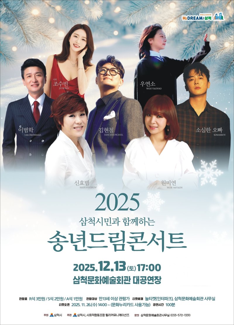 삼척 송년드림콘서트 홍보물.(삼척시 제공, 재판매 및 DB 금지) 2025.12.4/뉴스1