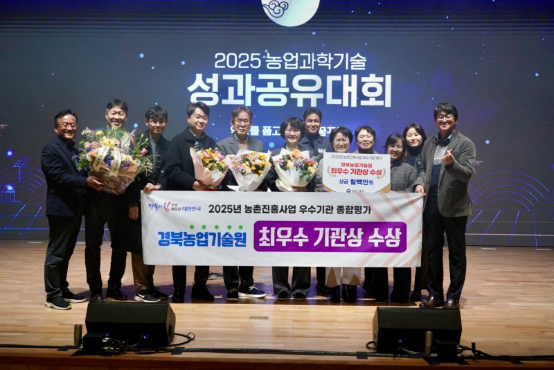 [안동=뉴시스] '2025년 농촌진흥사업 우수기관 평가' 시상식에서 최우수상을 받은 경북도 농업기술원. (사진=경북교육청 제공) 2025.12.04. photo@newsis.com *재판매 및 DB 금지
