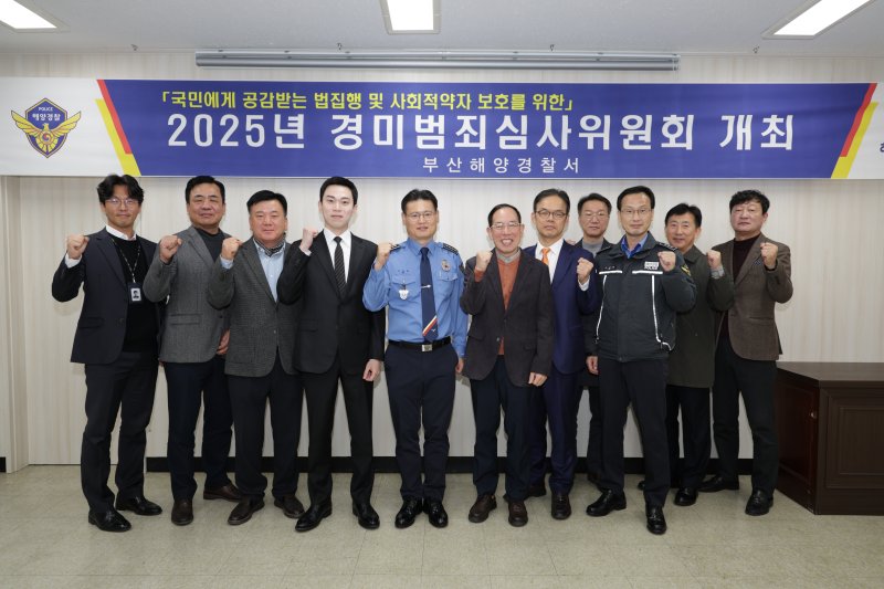 [부산=뉴시스] 4일 부산해경은 경미범죄 심사위원회를 진행하고 있다. (사진=부산해경 제공) 2025.12.04. photo@newsis.com *재판매 및 DB 금지