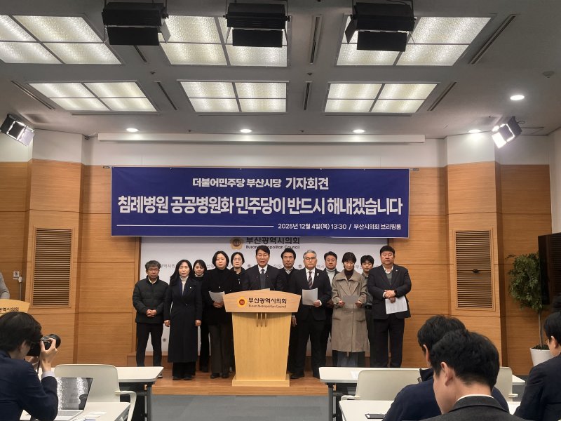 [부산=뉴시스] 진민현 기자 = 4일 오후 부산 시의회 브리핑룸에서 더불어민주당 부산시당이 부산 금정구 침례병원 공공병원화를 위한 기자회견을 하고 있다. 2025.12.04 truth@newsis.com