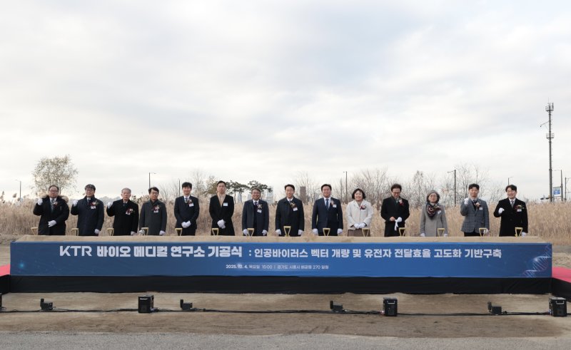 KTR 시흥 바이오메디컬 연구소 기공식.(시흥시 제공)