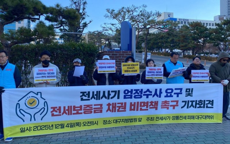 전세사기·깡통전세피해대구대책위원회는 4일 대구지법 앞에서 기자회견을 열고 전세사기 피의자에 대한 엄정 수사를 촉구했다. (전세사기·깡통전세피해대구대책위 제공. 재판매 및 DB 금지) 2025.12.4/뉴스1