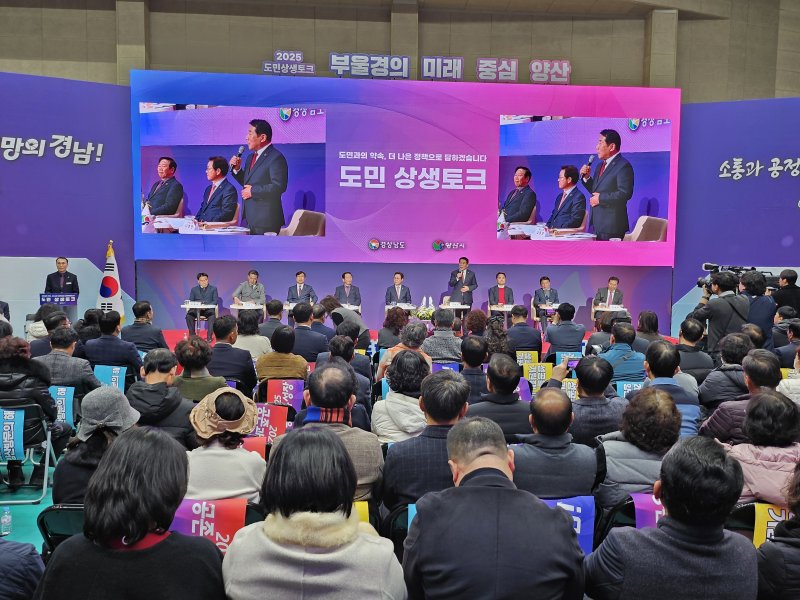 [양산=뉴시스] 양산시에서 박완수 경남도지사 주재로 2025 도민 상생토크가 열리고 있다. (사진=양산시 제공) 2025.12.04. photo@newsis.com *재판매 및 DB 금지