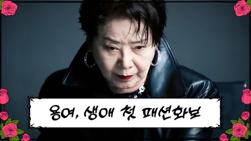 81세 선우용여, 금발에 가죽 재킷 파격 변신…"난생 처음이야"