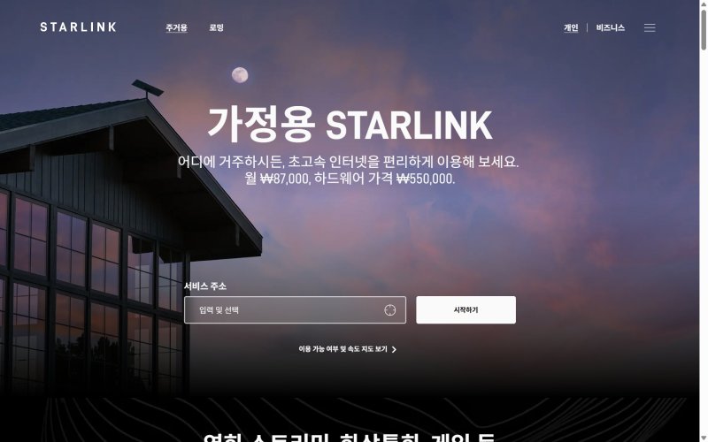 (스타링크 공식 홈페이지 갈무리)