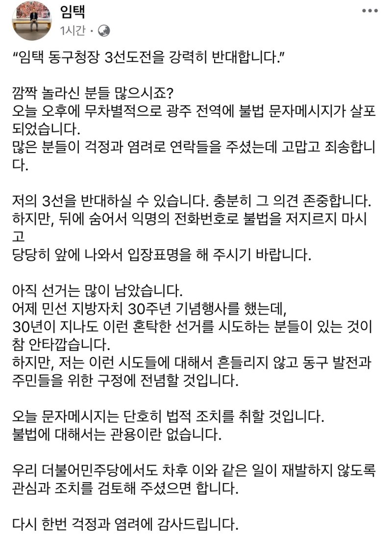 [광주=뉴시스] 5일 임택 광주 동구청장에 따르면 이날 오후 "임택 동구청장의 3선 도전을 강력히 반대합니다"는 내용의 문자메시지가 광주전역에 무작위로 살포됐다. (사진 = 임택 광주 동구청장 SNS 갈무리) 2025.09.05. photo@newsis.com *재판매 및 DB 금지