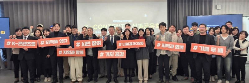 [포항=뉴시스] 송종욱 기자 = 한동대학교 RISE 사업단이 '2025 K-콘텐츠 성과 공유회'에서 참석자들이 지역 기반 K-콘텐츠 비전 확산을 다짐하며 기념 촬영을 하고 있다. (사진=한동대 제공) 2025.12.04. photo@newsis.com