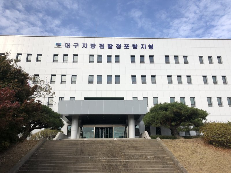 대구지방검찰청 포항지청.(사진=뉴시스 DB)