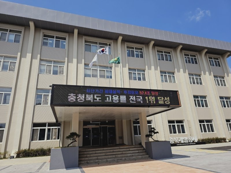 충북개발공사 전경./뉴스1