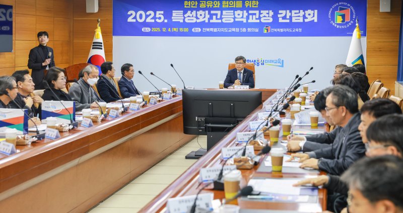 [전주=뉴시스]윤난슬 기자 = 전북특별자치도교육청은 4일 도교육청 회의실에서 도내 특성화고 교장 25명이 참석한 가운데 '2025년 현안 공유 및 특성화고등학교장 간담회'를 열었다. (사진=전북교육청 제공) 2025.12.04. photo@newsis.com