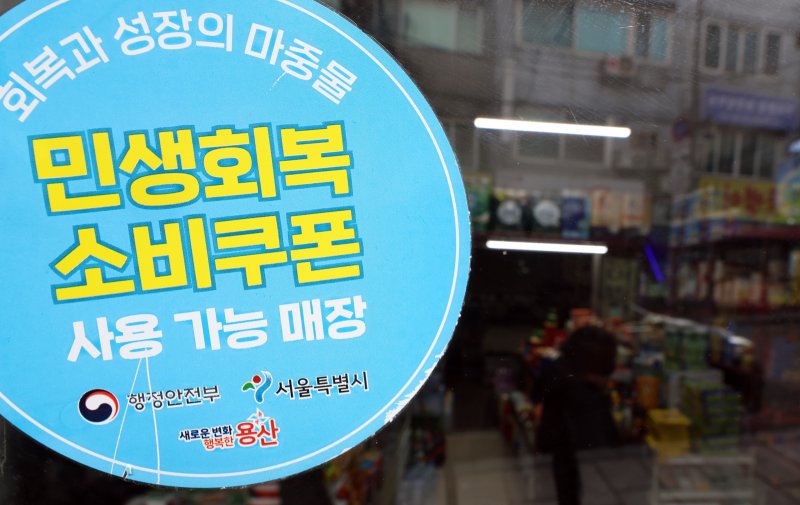 민생회복 소비쿠폰 사용가능 매장. 2025.11.30/뉴스1 ⓒ News1 김명섭 기자