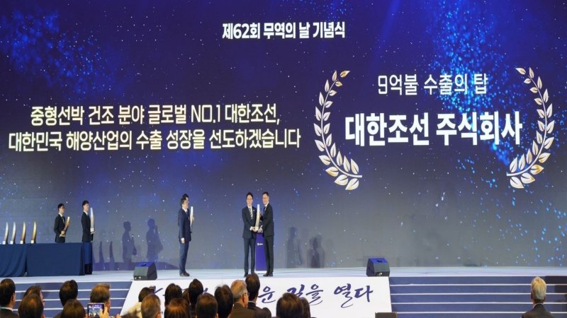 대한조선이 4일 서울 강남구 코엑스에서 열린 제62회 무역의 날 기념식에서 '9억불 수출탑'을 수상했다.(대한조선 제공, 재배포 및 DB 금지)/뉴스1