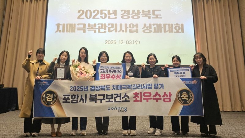 [포항=뉴시스] 송종욱 기자 = ‘2025년 경북도 치매 극복 관리 사업 성과 대회’가 지난 3일 경주 보문관광단지 황룡원에서 열린 가운데 포항시 북구보건소가 경북도 24개 치매 안심 센터 가운데 최우수상을 받았다. 사진은 최우수상을 받은 후 김숙향 건강관리과장과 직원들이 기념 촬영하고 모습. 2025.12.04. photo@newsis.com