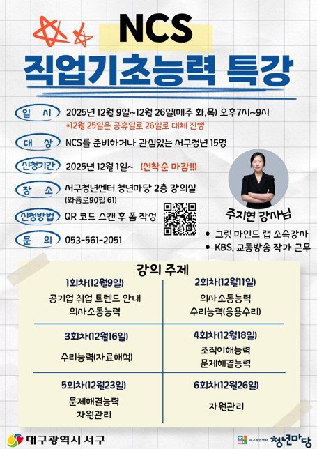 [대구=뉴시스] 대구 서구청년센터 NCS 직업기초능력 특강 안내 포스터. (사진=대구 서구 제공) 2025.12.04. photo@newsis.com *재판매 및 DB 금지