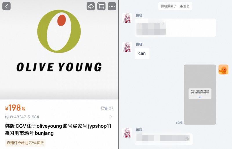 중국 타오바오몰에서 거래되는 올리브영 계정(왼쪽)과 판매자와 주고받은 대화. (타오바오몰 갈무리).