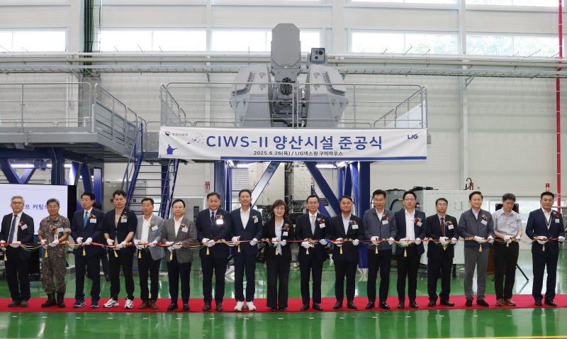 LIG넥스원은 지난 6월 경북 구미시 구미하우스에서 CIWS-II 양산시설 준공식을 개최했다. CIWS-II 양산시설 준공식에서 참석자들이 테이프 커팅을 하고 있다. (LIG넥스원 제공. 재판매 및 DB 금지) 2025.6.27/뉴스1