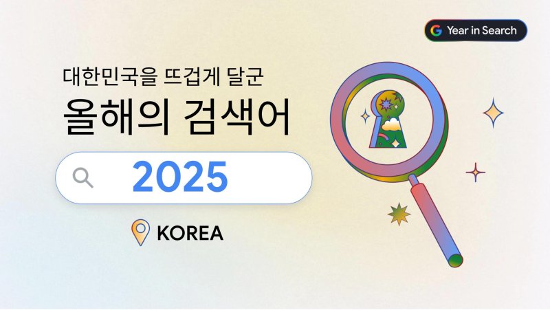 [서울=뉴시스] 구글은 4일 '2025년 올해의 검색어'을 발표했다. (사진=구글 제공) *재판매 및 DB 금지