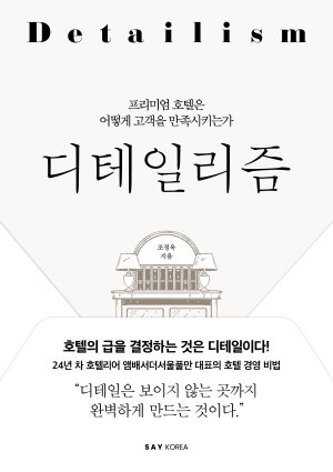 호텔은 '디테일'로 승부… 업계 24년 경영 노하우 한눈에[책을 읽읍시다]