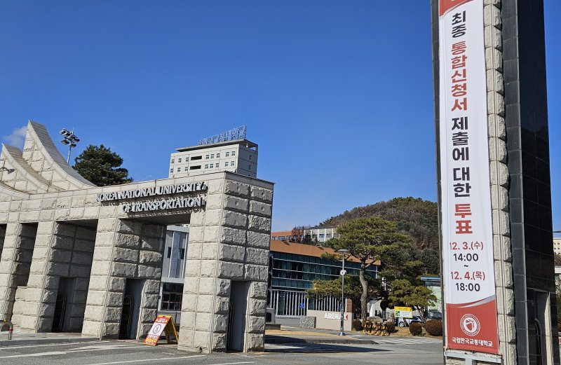 [충주=뉴시스] 이병찬 기자 = 충북대-교통대 구성원 통합안 찬반 투표를 시작한 3일 충북 충주 교통대 정문에 안내 현수막이 내걸려 있다.2025.12.03.bclee@newsis.com