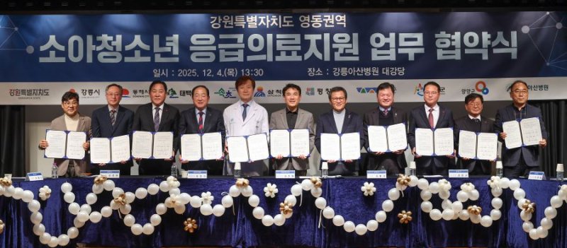 [춘천=뉴시스] 4일 강원특별자치도(도지사 김진태)는 이날 강릉아산병원에서 도와 강릉아산병원, 영동권 9개 시군이 참여한 가운데 영동권 소아청소년 응급의료체계 강화를 위한 업무 협약을 체결했다 고 밝혔다. 강원특별자치도 제공. *재판매 및 DB 금지