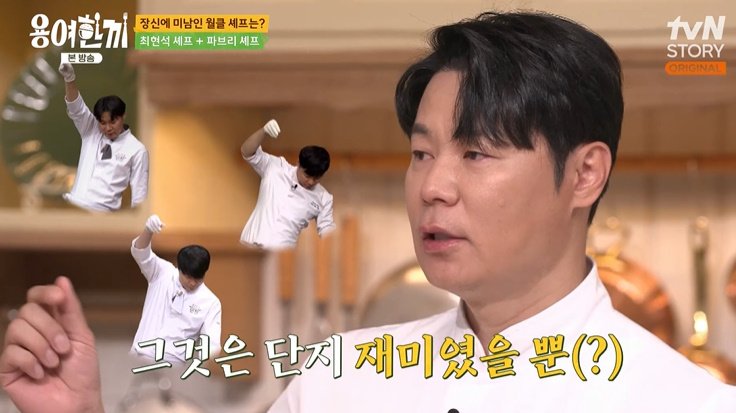 최현석 "멋에 도취한 셰프? NO"…선우용여 앞 카리스마