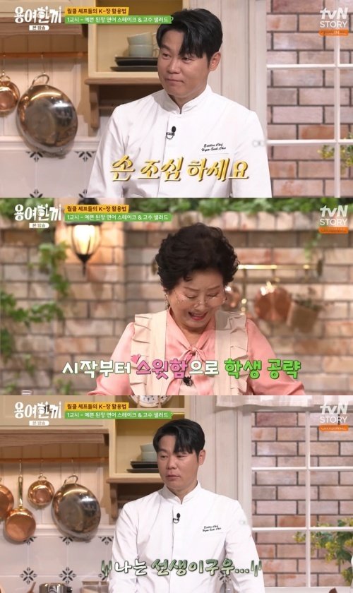 최현석, 80세 선우용여에 "난 선생이고, 넌 학생이야"